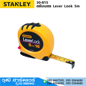 [30-815] STANLEY 30-815 ตลับเมตร Lever Look 5m