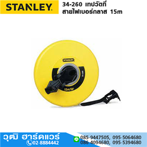 [34-260] STANLEY 34-260 เทปวัดที่ สายไฟเบอร์กลาส 15m