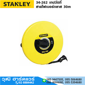 [34-262] STANLEY 34-262 เทปวัดที่ สายไฟเบอร์กลาส 30m