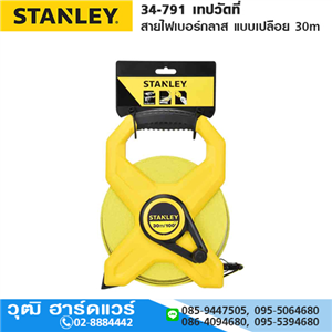 [34-791] STANLEY 34-791 เทปวัดที่ สายไฟเบอร์กลาส แบบเปลือย 30m