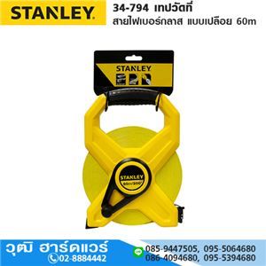 [34-794] STANLEY 34-794 เทปวัดที่ สายไฟเบอร์กลาส แบบเปลือย 60m