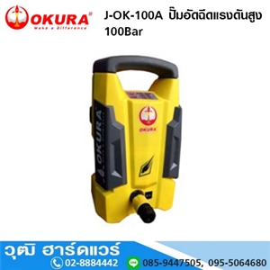 [J-OK-100A] OKURA J-OK-100A ปั๊มอัดฉีดแรงดันสูง 100Bar