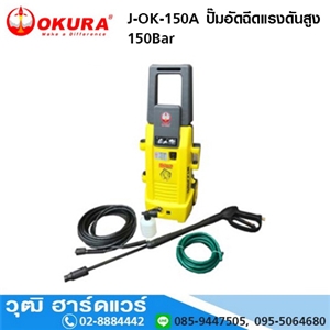 [J-OK-150A] OKURA J-OK-150A ปั๊มอัดฉีดแรงดันสูง 150Bar