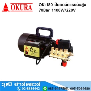 [OK-180] OKURA OK-180 ปั๊มอัดฉีดแรงดันสูง 70Bar 1100W/220V