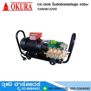 [OK-280B] OKURA OK-280B ปั๊มอัดฉีดแรงดันสูง 60 บาร์  1300W 220V