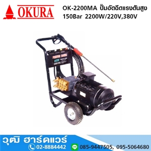 [OK-2200MA] OKURA OK-2200MA ปั๊มอัดฉีดแรงดันสูง 150 บาร์  2200W 220V,380V