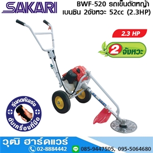 [BWF-520] SAKARI BWF-520 รถเข็นตัดหญ้า เบนซิน 2จังหวะ 52cc (2.3HP)