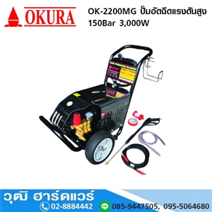 [OK-2200MG] OKURA OK-2200MG ปั๊มอัดฉีดแรงดันสูง 150Bar 26 L/min 3000W/220V