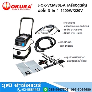 [J-OK-VCM30L-A] OKURA J-OK-VCM30L-A เครื่องดูดฝุ่น 30L 3IN1 1400W/220V