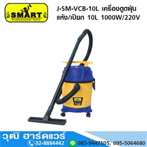 [J-SM-VCB10L] SMART J-SM-VCB10L เครื่องดูดฝุ่น/เป่าฝุ่น แห้ง/เปียก 10L 1000W/220V