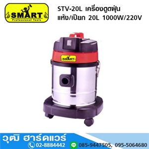 [STV-20L] SMART STV-20L เครื่องดูดฝุ่น แห้ง/เปียก 20L 3000W/220V