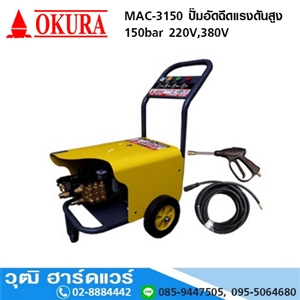 [MAC-3150] OKURA MAC-3150 ปั๊มอัดฉีดแรงดันสูง 150Bar 2200W/220V.380V