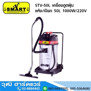 [STV-50L] SMART STV-50L เครื่องดูดฝุ่น แห้ง/เปียก 50L 1000W/220V