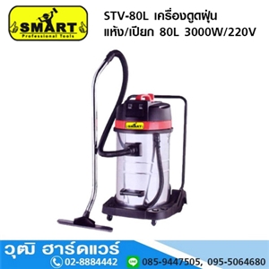 [STV-80L] SMART STV-80L เครื่องดูดฝุ่น แห้ง/เปียก 80L 3000W/220V