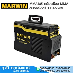 [MMA185-MARWIN] MARWIN MMA185 เครื่องเชื่อม MMA อินเวอร์เตอร์ 130A/220V