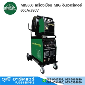 [MIG600-LW] LONGWELL MIG600 เครื่องเชื่อม MIG อินเวอร์เตอร์ 600A/380V