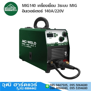 [MIG140-MC] MC-WELD MIG140 เครื่องเชื่อม 3ระบบ MIG อินเวอร์เตอร์ 140A/220V