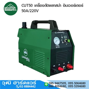 [CUT50-LW] LONGWELL CUT50 เครื่องตัดพลาสม่า อินเวอร์เตอร์ 50A/220V