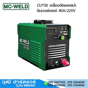 [CUT50-MC] MC-WELD CUT50 เครื่องตัดพลาสม่า อินเวอร์เตอร์ 40A/220V