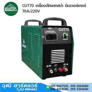 [CUT70-LW] LONGWELL CUT70 เครื่องตัดพลาสม่า อินเวอร์เตอร์ 70A/220V