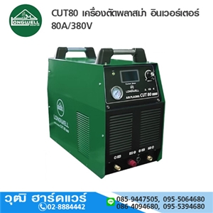 [CUT80-LW] LONGWELL CUT80 เครื่องตัดพลาสม่า อินเวอร์เตอร์ 80A/380V