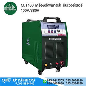 [CUT100-LW] LONGWELL CUT100 เครื่องตัดพลาสม่า อินเวอร์เตอร์ 100A/380V