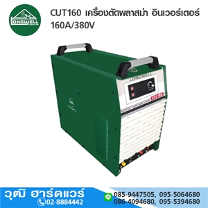 [CUT160-LW] LONGWELL CUT160 เครื่องตัดพลาสม่า อินเวอร์เตอร์ 160A/380V