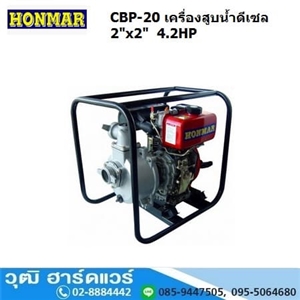 [CBP-20] HONMAR CBP-20 เครื่องสูบน้ำ 2นิ้วx2นิ้ว H.28m. 600L/m เครื่องดีเซล 4.2HP