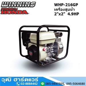 [WHP-216GP] WINNING WHP-216GP เครื่องสูบน้ำ 2นิ้วx2นิ้ว H.30m 600L/m เบนซิน 4.9HP (เชือกดึง)