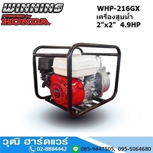 [WHP-216GX] WINNING WHP-216GX เครื่องสูบน้ำ 2นิ้วx2นิ้ว H.30m 600L/m เบนซิน 4.9HP (เชือกดึง)