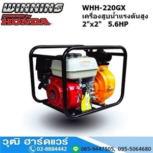 [WHH-220GX] WINNING WHH-220GX เครื่องสูบน้ำแรงดันสูง/ดับเพลิง 2นิ้วx2นิ้ว H.55m 480L/m เบนซิน 5.6HP (เชือกดึง)