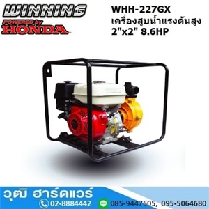 [WHH-227GX] WINNING WHH-227GX เครื่องสูบน้ำแรงดันสูง/ดับเพลิง 2นิ้วx2นิ้ว H.60m 550L/m เบนซิน 8.6HP (เชือกดึง)