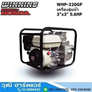 [WHP-320GP] WINNING WHP-320GP เครื่องสูบน้ำ 3นิ้วx3นิ้ว H.30m 1000L/m เบนซิน 5.6HP (เชือกดึง)