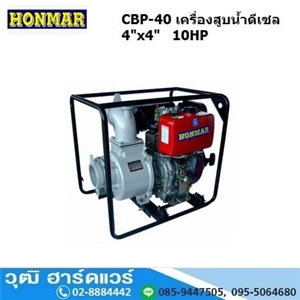 [CBP-40] HONMAR CBP-40 เครื่องสูบน้ำ 4นิ้วx4นิ้ว H.22m. 1600L/m เครื่องดีเซล 10HP (เชือกดึง)