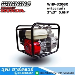 [WHP-320GX] WINNING WHP-320GX เครื่องสูบน้ำ 3นิ้วx3นิ้ว H.30m 1000L/m เบนซิน 5.6HP (เชือกดึง)