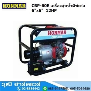 [CBP-60E] HONMAR CBP-60E เครื่องสูบน้ำ 6นิ้วx6นิ้ว H.20m. 3000L/m เครื่องดีเซล 12HP (กุญแจ)