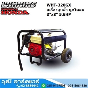 [WHT-320GX] WINNING WHT-320GX เครื่องสูบน้ำ ดูดโคลน 3นิ้วx3นิ้ว H.28m 1300L/m เบนซิน 5.6HP (เชือกดึง)