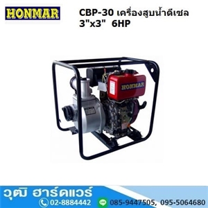 [CBP-30] HONMAR CBP-30 เครื่องสูบน้ำ 3นิ้วx3นิ้ว H.26m. 1000L/m เครื่องดีเซล 6HP