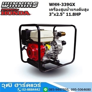 [WHH-339GX] WINNING WHH-339GX เครื่องสูบน้ำแรงดันสูง/ดับเพลิง 3นิ้วx2.5นิ้ว H.80m 660L/m เบนซิน 11.8HP (เชือกดึง)