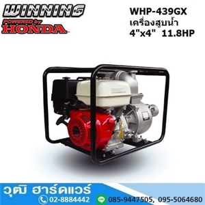 [WHP-439GX] WINNING WHP-439GX เครื่องสูบน้ำ 4นิ้วx4นิ้ว H.28m 1800L/m เบนซิน 11.8HP (เชือกดึง)