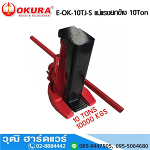 [E-OK-10TJ-S] OKURA E-OK-10TJ-S แม่แรงยกข้าง 10Ton (Hydraulic Track Jack)