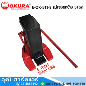 [E-OK-5TJ-S] OKURA E-OK-5TJ-S แม่แรงยกข้าง 5Ton (Hydraulic Track Jack)