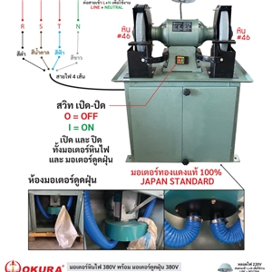 [OK-12BGV] OKURA OK-12BGV มอเตอร์หินไฟ 12 1500W/380V พร้อมดูดฝุ่น