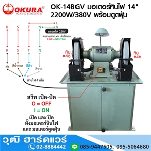 [OK-14BGV] OKURA OK-14BGV มอเตอร์หินไฟ 14 2200W/380V พร้อมดูดฝุ่น