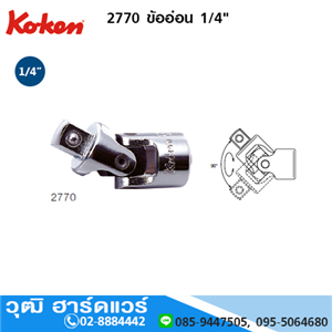 [2770-koken] KOKEN 2770 ข้ออ่อน 1/4