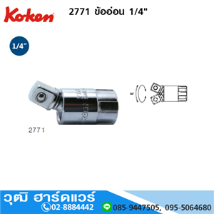 [2771-koken] KOKEN 2771 ข้ออ่อน 1/4