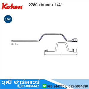 [2780-koken] KOKEN 2780 ด้ามควง 1/4