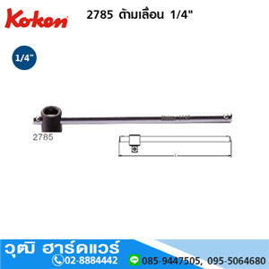 [2785-koken] KOKEN 2785 ด้ามเลื่อน 1/4