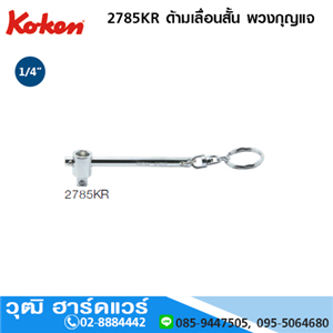 [2785KR-koken] KOKEN 2785KR ด้ามเลื่อนยาว พวงกุญแจ