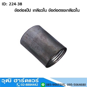 [224-38] ข้อต่อแป๊ป เกลียวใน ข้อต่อตรงเกลียวใน 1/2-6 (เหล็ก)